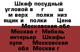 Шкаф посудный угловой в 2, г 0.55, ш 0.85м верх- 4 полки, низ -ящик и 2 полки.  › Цена ­ 4 000 - Московская обл., Москва г. Мебель, интерьер » Шкафы, купе   . Московская обл.,Москва г.